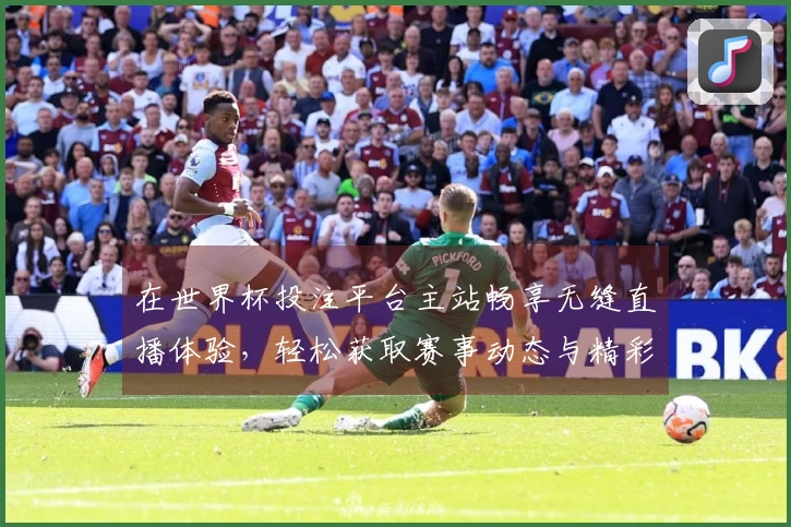 在世界杯投注平台主站畅享无缝直播体验，轻松获取赛事动态与精彩回放