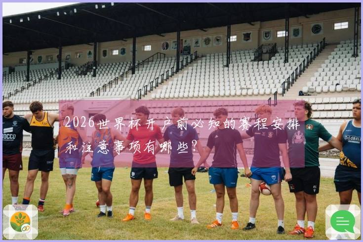 2026世界杯开户前必知的赛程安排和注意事项有哪些？