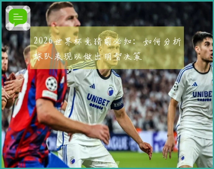 2026世界杯竞猜前必知：如何分析球队表现以做出明智决策