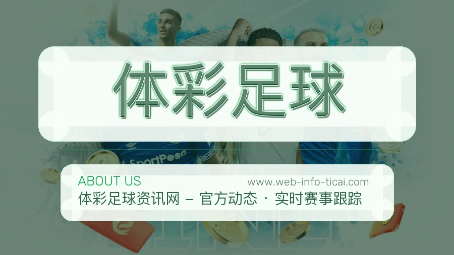 体彩足球